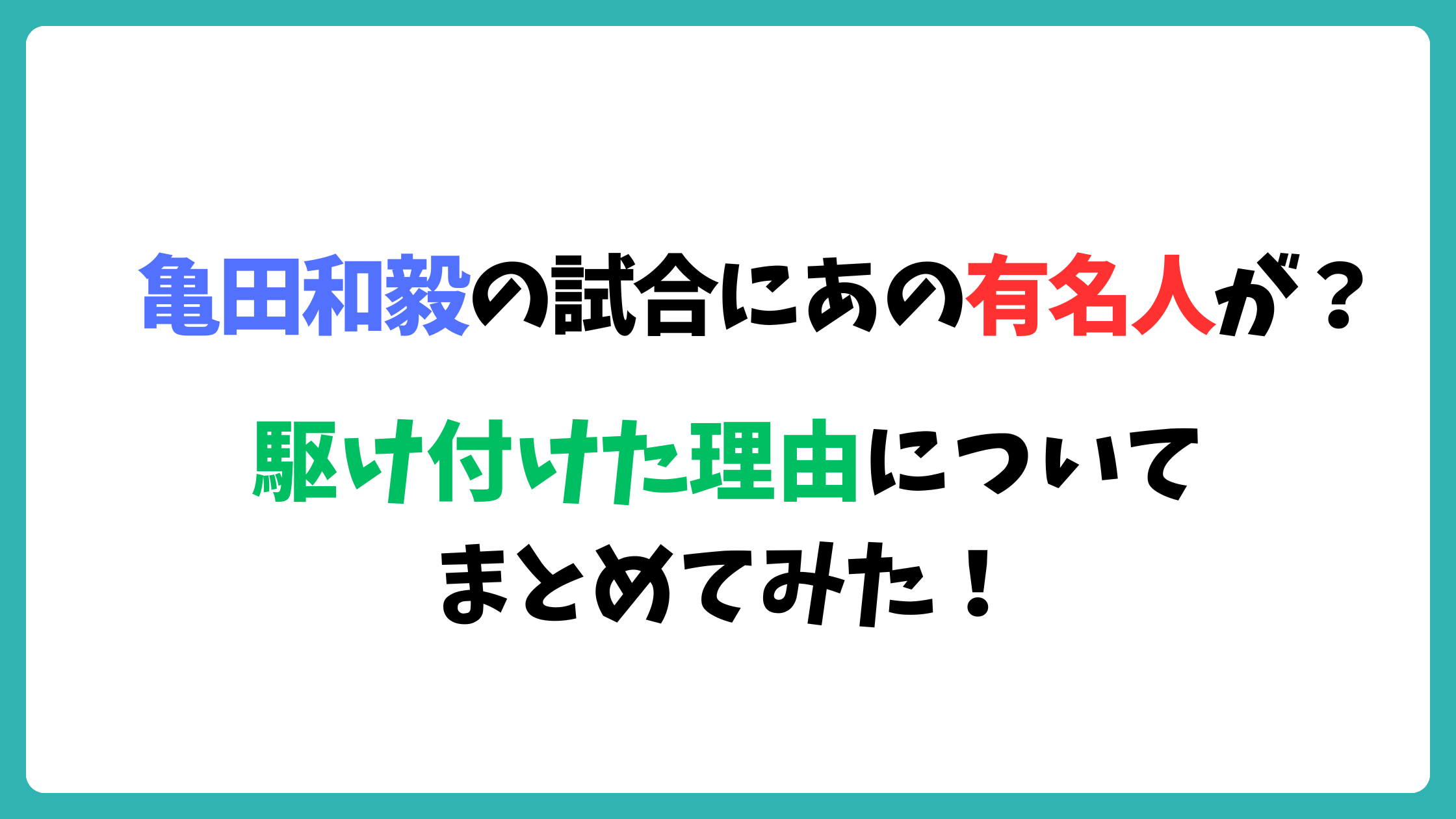 亀田和毅　有名人